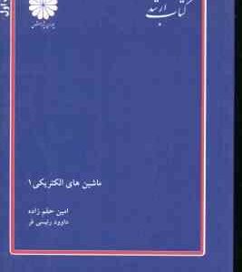 ماشین های الکتریکی 1 ( امین حلم زاده - داوود رئیسی فر ) کتاب ارشد