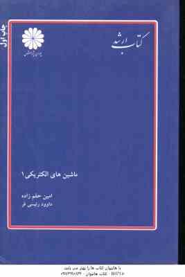 ماشین های الکتریکی 1 ( امین حلم زاده - داوود رئیسی فر ) کتاب ارشد