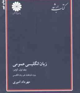 زبان انگلیسی عمومی جلد 1 : گرامر ( مهرداد امیری ) ویژه داوطلبان غیر از زبان انگلیسی
