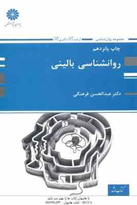 روان شناسی بالینی ( عبدالحسین فرهنگی ) ارشد - دکتری
