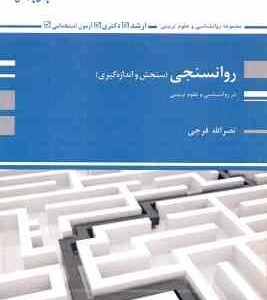 روانسنجی سنجش و اندازه گیری در روانشناسی و علوم تربیتی ( نصر الله فرجی ) ارشد - دکتری - استخدامی