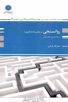 روانسنجی سنجش و اندازه گیری در روانشناسی و علوم تربیتی ( نصر الله فرجی ) ارشد - دکتری - استخدامی