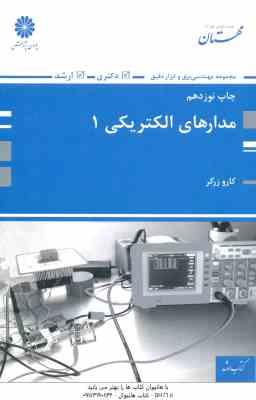 مدار های الکتریکی 1 ( کارو زرگر ) مهندسی برق و ابزار دقیق - ارشد و دکتری