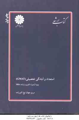 استعداد و آمادگی تحصیلی GMAT ( مریم جهان تیغ اکبر زاده ) ویژه ارشد و دکترا MBA چاپ اول