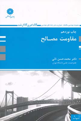 مقاومت مصالح ( محمد حسن نائی ) مجموعه مهندسی