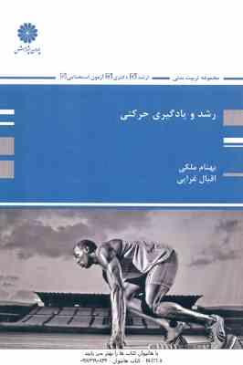 رشد و یادگیری حرکتی ( بهنام ملکی - اقبال غرایی ) ارشد - دکتری - آزمون استخدامی