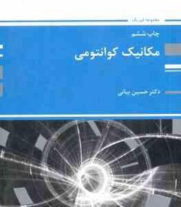 مکانیک کوانتومی ( حسین بیانی ) کتاب ارشد