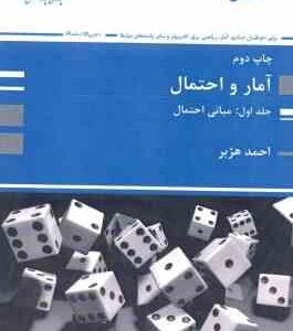 آمار و احتمال - جلد 1 مبانی احتمال ( احمد هژبر )