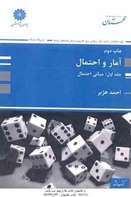 آمار و احتمال - جلد 1 مبانی احتمال ( احمد هژبر )