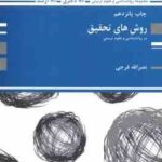 روش های تحقیق در روان شناسی و علوم تربیتی ( نصرلله فرجی ) دکتری - ارشد