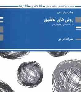 روش های تحقیق در روان شناسی و علوم تربیتی ( نصرلله فرجی ) دکتری - ارشد
