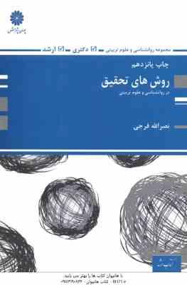 9789641843948.jpg روش های تحقیق در روان شناسی و علوم تربیتی ( نصرلله فرجی ) دکتری - ارشد
