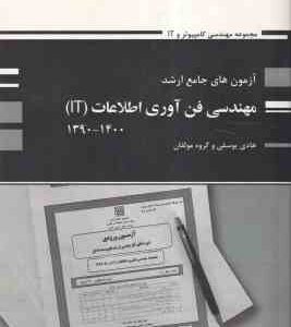 آزمون های جامع ارشد مهندسی فن آوری اطلاعات IT ( هادی یوسفی و همکاران ) 1390 - 1400