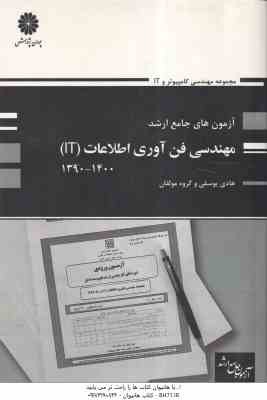 آزمون های جامع ارشد مهندسی فن آوری اطلاعات IT ( هادی یوسفی و همکاران ) 1390 - 1400