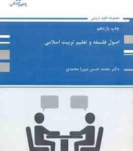 اصول فلسفه و تعلیم تربیت اسلامی ( میرزا محمدی )