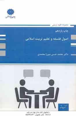 9789641844419.jpg اصول فلسفه و تعلیم تربیت اسلامی ( میرزا محمدی )
