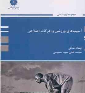 آسیب های ورزشی و حرکات اصلاحی ( بهنام ملکی - محمد علی حسینی )
