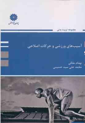 آسیب های ورزشی و حرکات اصلاحی ( بهنام ملکی - محمد علی حسینی )