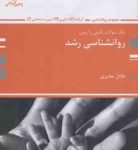 روان شناسی رشد ( عادل مخبری ) بانک سوالات ارشد - دکتری - استخدامی