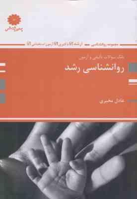 روان شناسی رشد ( عادل مخبری ) بانک سوالات ارشد - دکتری - استخدامی