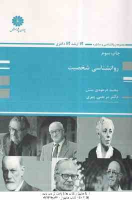 روان شناسی شخصیت ( فرهودی منش - پیری ) ارشد و دکتری