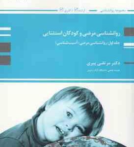 روان شناسی مرضی : آسیب شناسی ( مرتضی پیری ) روانشناسی مرضی و کودکان استثنایی جلد 1