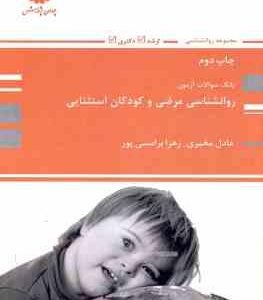 روانشناسی مرضی و کودکان استثنایی ( مخبری - برامسی پور ) بانک سوالات آزمون ارشد - دکتری