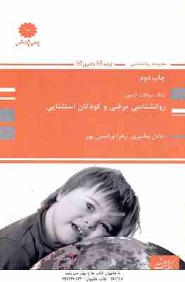 روانشناسی مرضی و کودکان استثنایی ( مخبری - برامسی پور ) بانک سوالات آزمون ارشد - دکتری