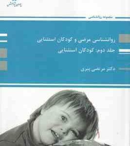 کودکان استثنایی ( مرتضی پیری ) روانشناسی مرضی و گودکان استثنایی جلد 2