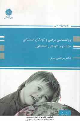 کودکان استثنایی ( مرتضی پیری ) روانشناسی مرضی و گودکان استثنایی جلد 2
