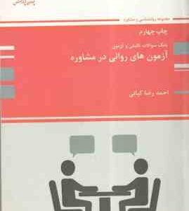 آزمون های روانی در مشاوره ( احمدرضا کیانی ) بانک سوالات تالیفی و آزمون