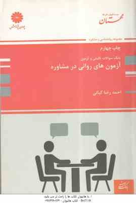 آزمون های روانی در مشاوره ( احمدرضا کیانی ) بانک سوالات تالیفی و آزمون