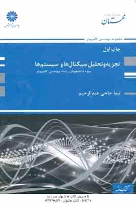 9789641845638.jpg تجزیه و تحلیل سیگنال ها و سیستم ها ( حاجی عبد الرحیم ) کتاب ارشد کامپیوتر