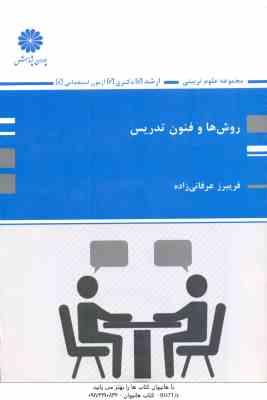 روش ها و فنون تدریس ( فریبرز عرفانی زاده ) ارشد - دکتری - آزمون استخدامی