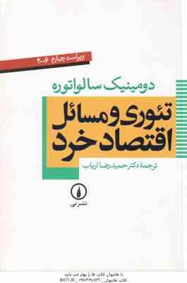 تئوری و مسائل اقتصاد خرد ( سالواتوره - ارباب ) ویراست 4