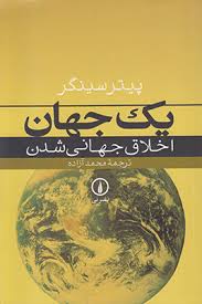 یک جهان اخلاق جهانی شدن ( پیتر سینگر - محمد آزاده )