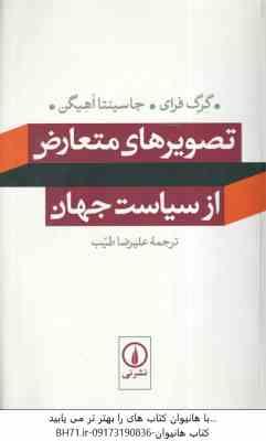تصویرهای متعارض از سیاست جهان ( گرگفرای - جاسینتا اهیگن - علیرضا طیب )