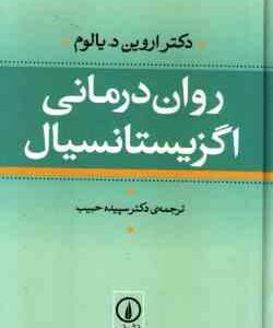 روان درمانی اگزیستانسیال ( اروین د یالوم - سپیده حبیب )