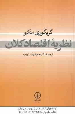 نظریه اقتصاد کلان ( گریگوری منکیو - حمید رضا ارباب )