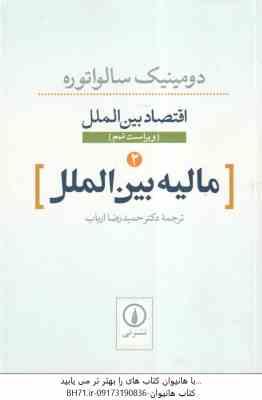 اقتصاد بین الملل مالیه بین الملل ( دو مینیک سالواتوره - حمید رضا ارباب )