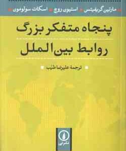 پنجاه متفکر بزرگ روابط بین الملل ( گریفیتس - روچ - سولومون - طیب )