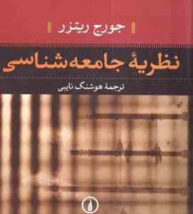 نظریه جامعه شناسی ( جورج ریتزر - هوشنگ نایبی )