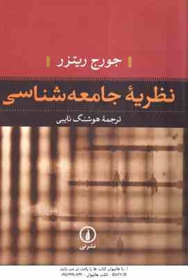9789641853886.jpg نظریه جامعه شناسی ( جورج ریتزر - هوشنگ نایبی )