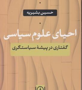 احیای علوم سیاسی ( حسین بشیریه ) گفتاری در پیشه سیاستگذاری