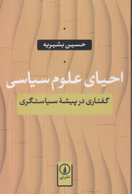 9789641855569.jpg احیای علوم سیاسی ( حسین بشیریه ) گفتاری در پیشه سیاستگذاری