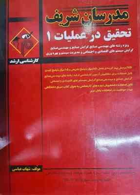 تحقیق در عملیات 1 - رشته های مهندسی ( شهاب عباسی ) مدرسان شریف