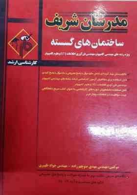 ساختمان های گسسته ( منوچهر زاده - ظهیری ) مدرسان شریف