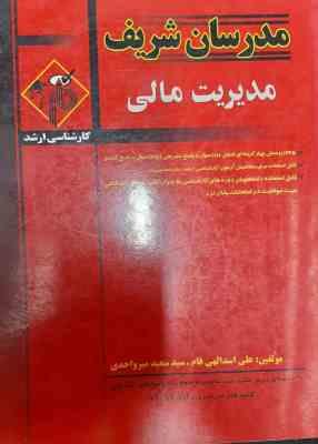 مدیریت مالی ( اسدالهی فام - میرواحدی ) مدرسان شریف