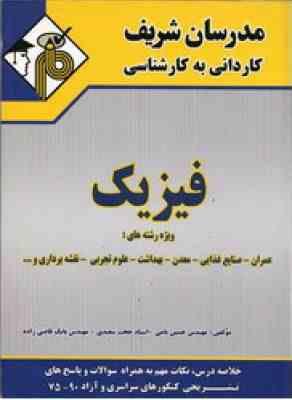 فیزیک - کاردانی به کارشناسی (نامی- سعیدی - قاضی زاده ) مدرسان شریف