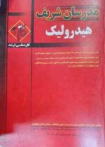 هیدرولیک ( محمد افتخاری یزدی - عباس منوچهری ) مدرسان شریف
